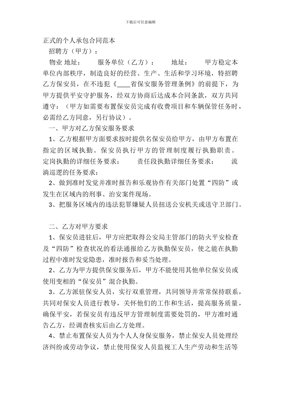 正式的个人承包合同范本_第2页