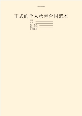 正式的个人承包合同范本