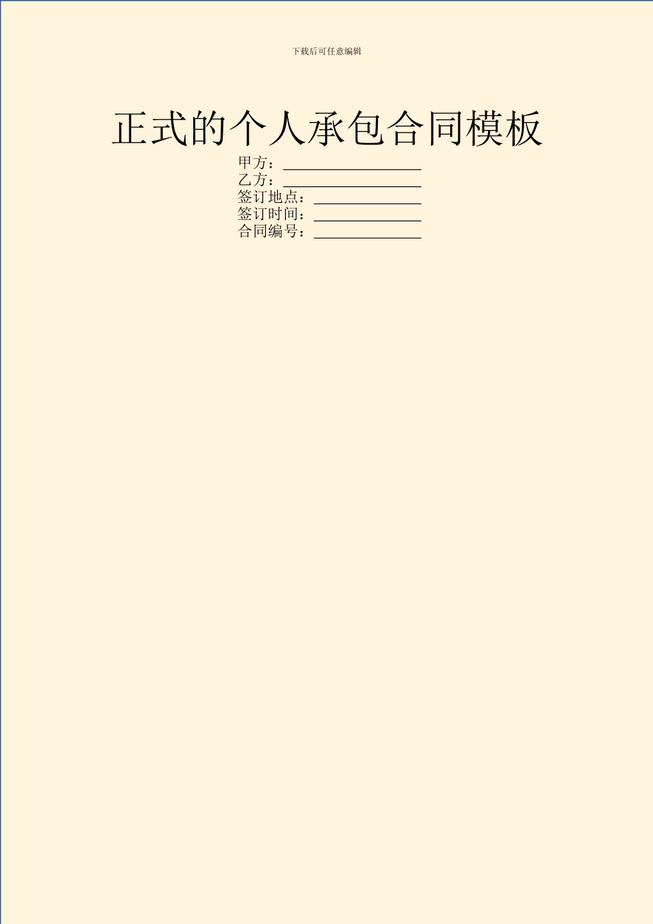 正式的个人承包合同模板_第1页