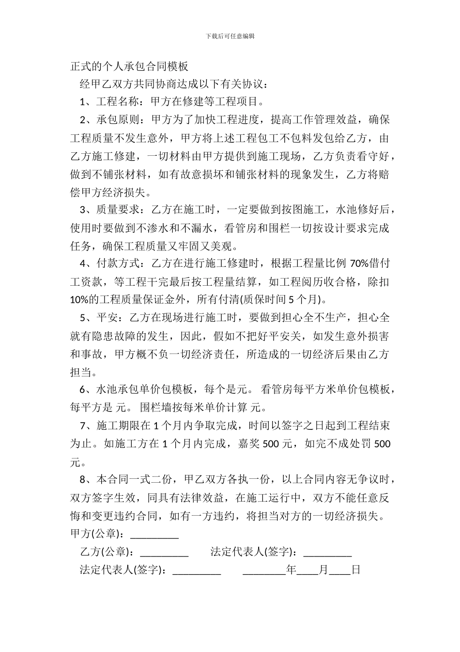 正式的个人承包合同模板_第2页