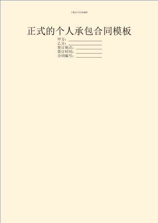 正式的个人承包合同模板