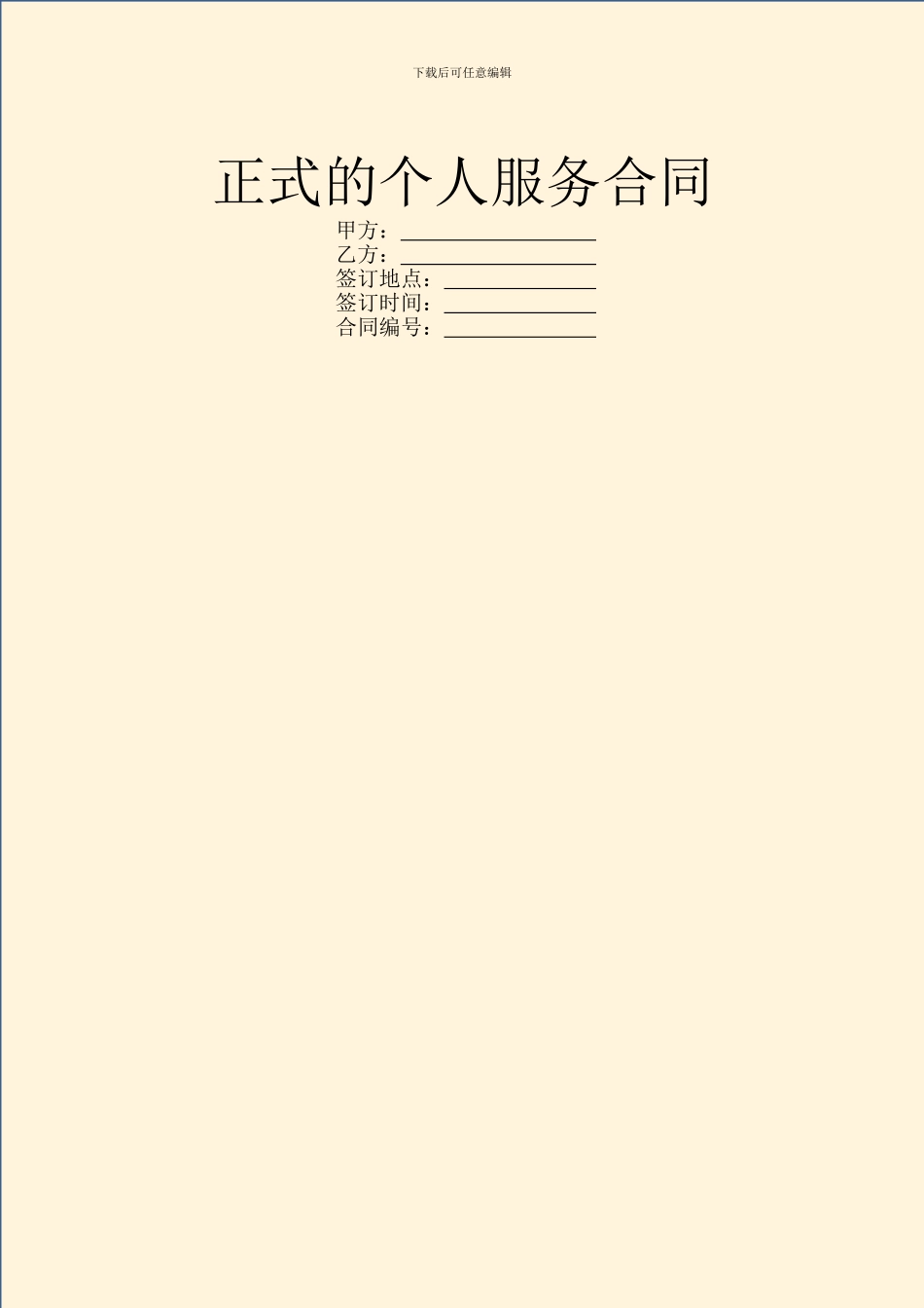 正式的个人服务合同_第1页