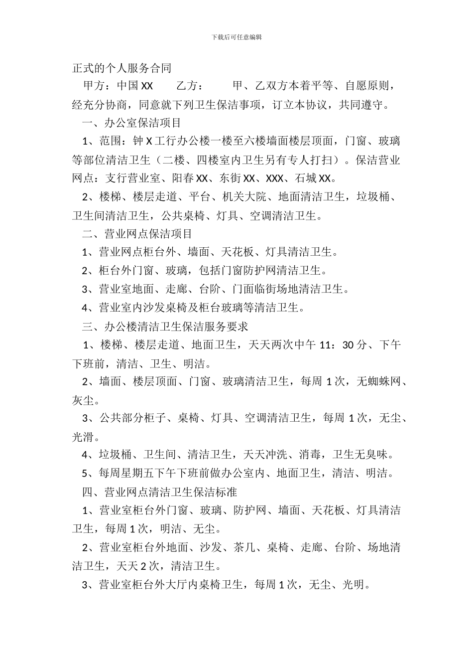 正式的个人服务合同_第2页