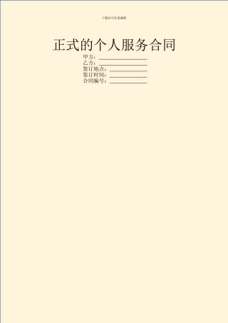 正式的个人服务合同