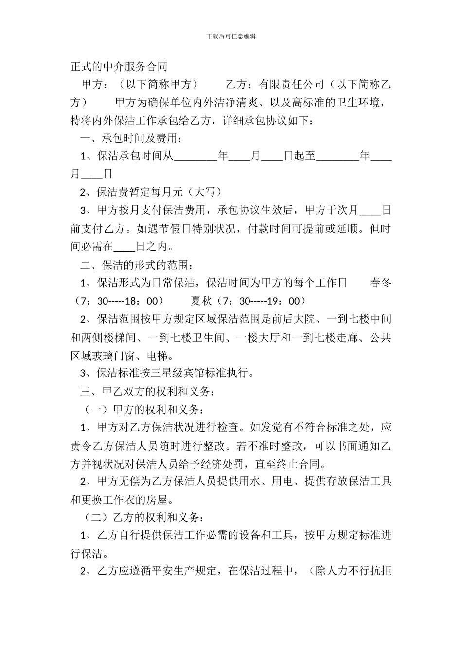 正式的中介服务合同_第2页