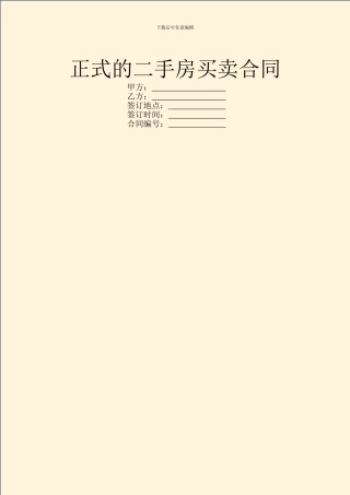 正式的二手房买卖合同