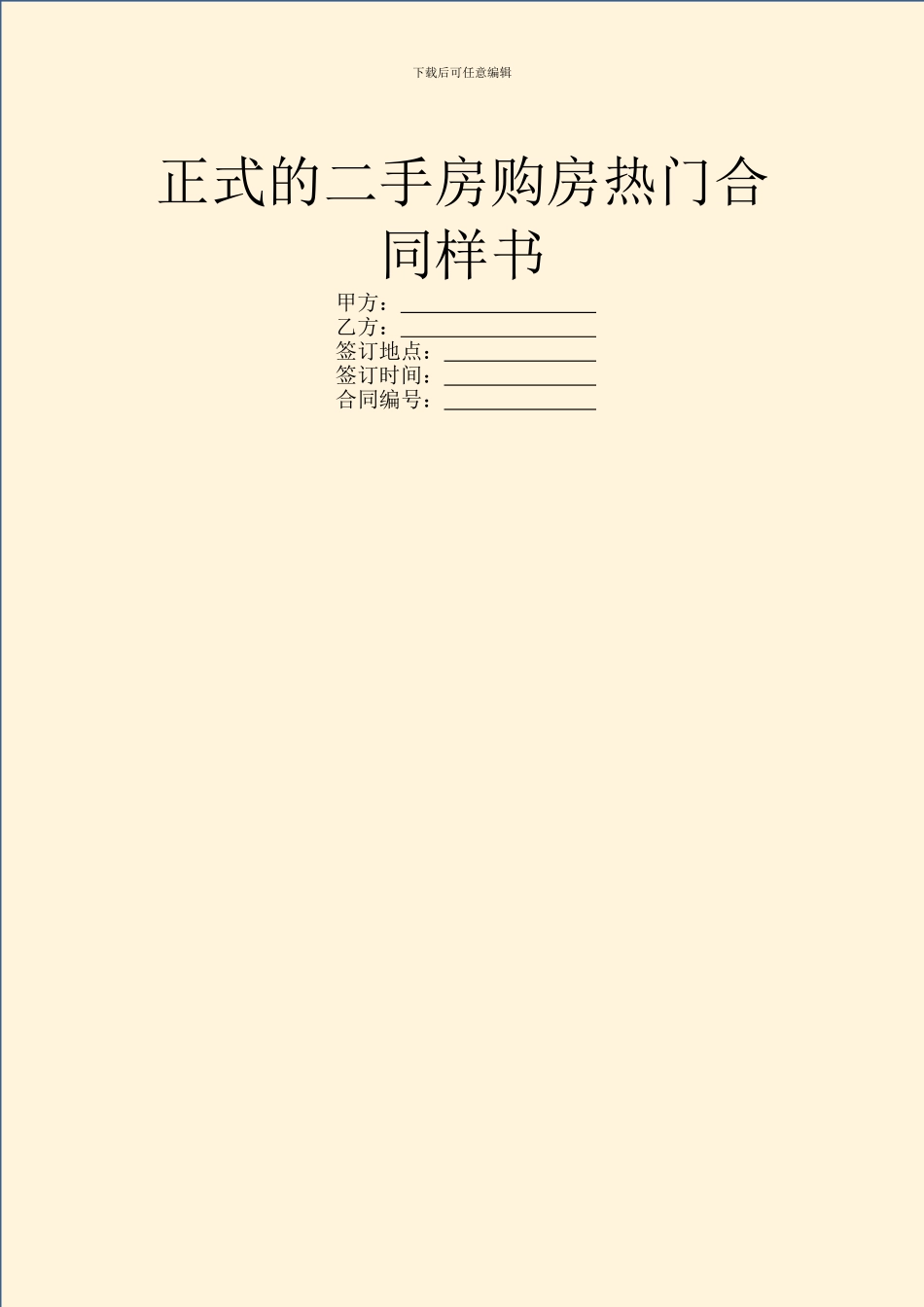 正式的二手房购房热门合同样书_第1页