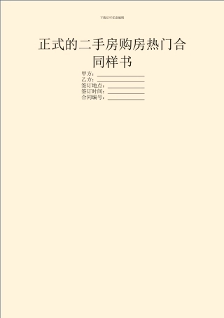 正式的二手房购房热门合同样书