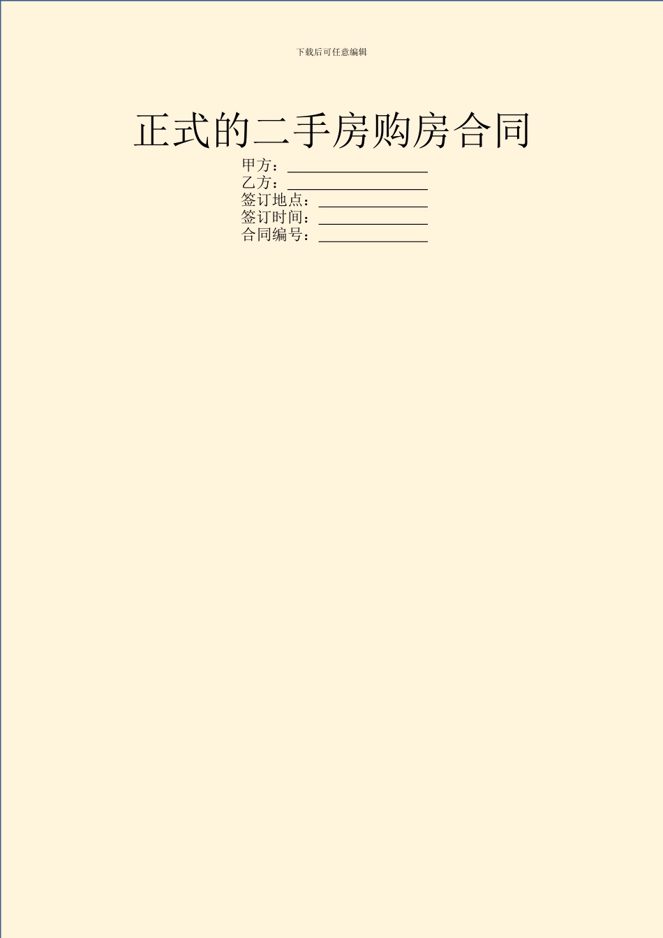 正式的二手房购房合同_第1页