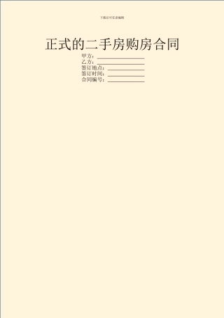 正式的二手房购房合同