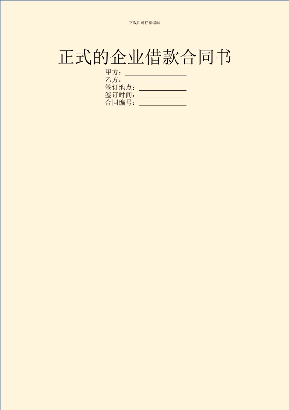 正式的企业借款合同书_第1页