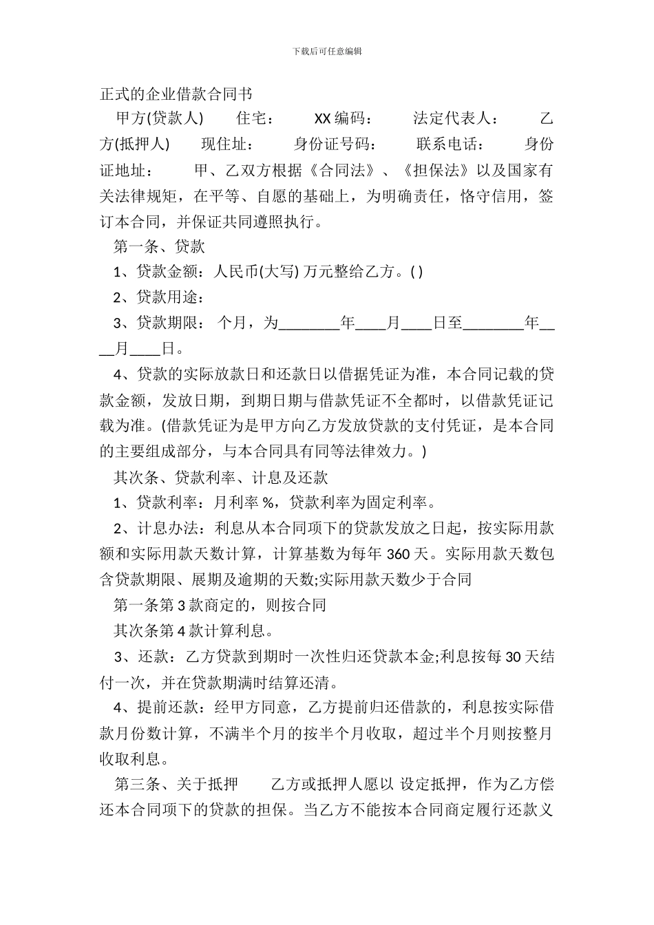 正式的企业借款合同书_第2页