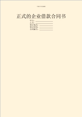 正式的企业借款合同书