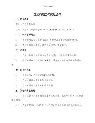 正式有限公司劳动合同