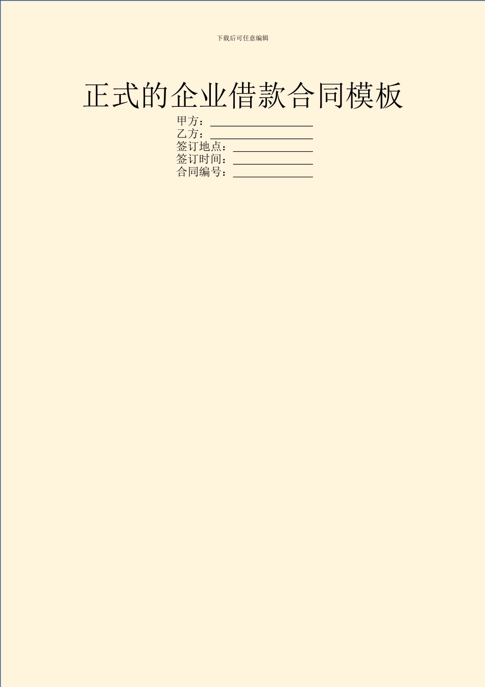 正式的企业借款合同模板_第1页