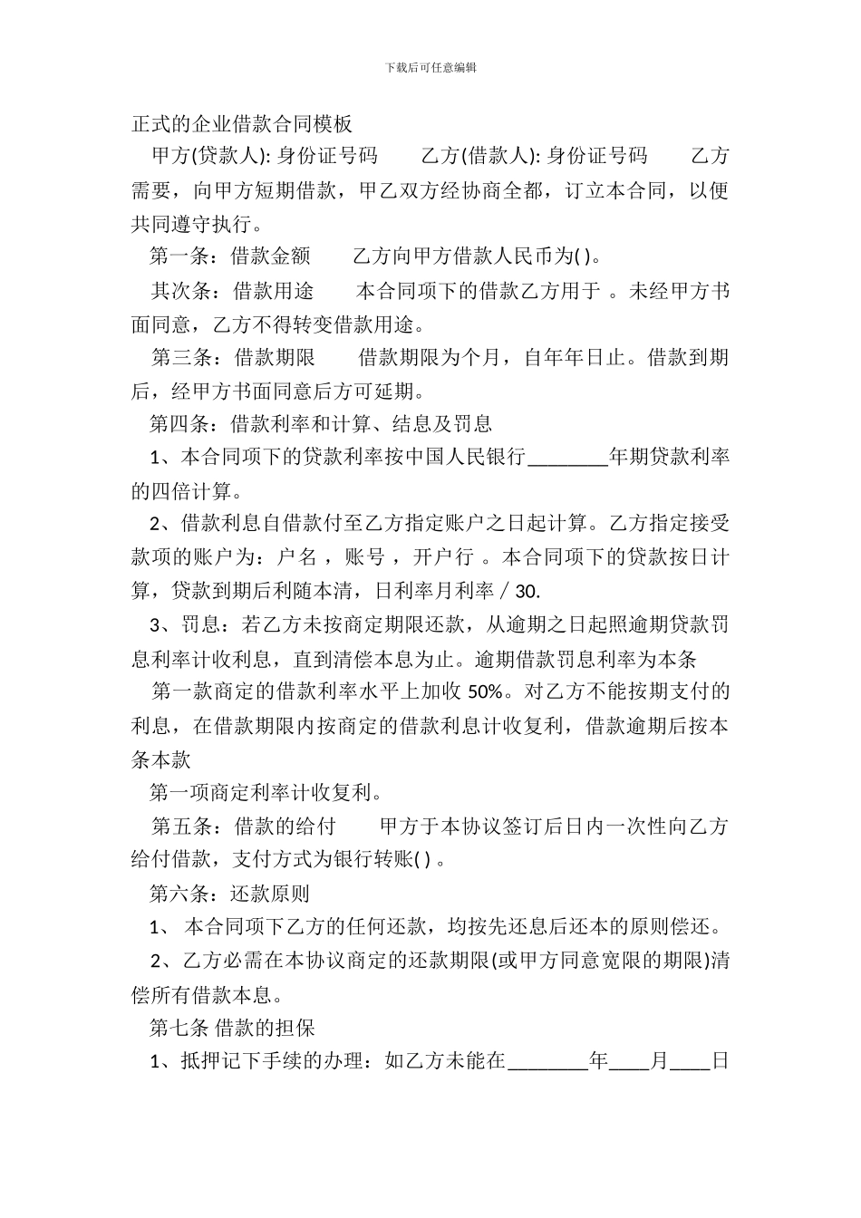 正式的企业借款合同模板_第2页