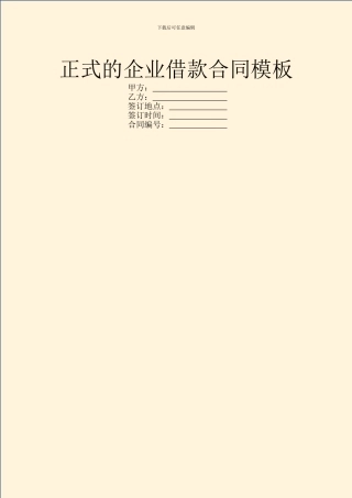 正式的企业借款合同模板