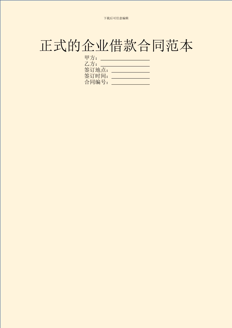 正式的企业借款合同范本_第1页