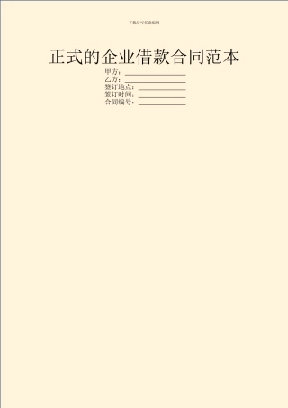 正式的企业借款合同范本