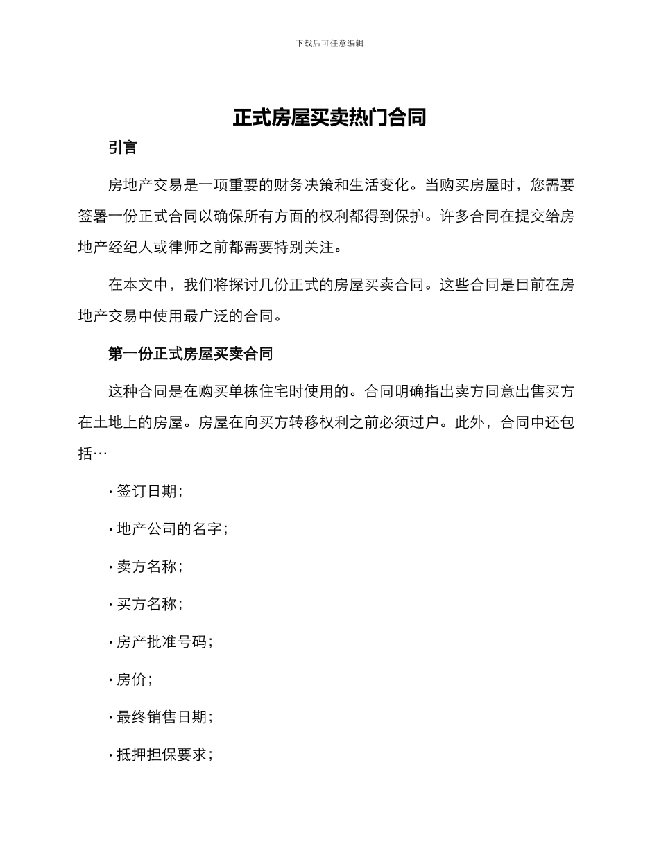 正式房屋买卖热门合同_第1页