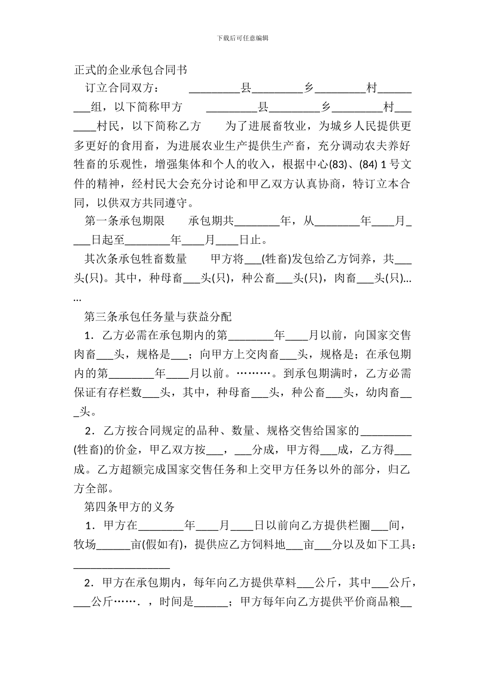 正式的企业承包合同书_第2页
