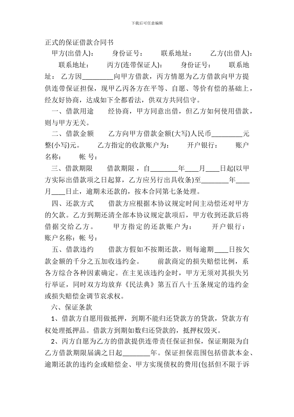 正式的保证借款合同书_第2页