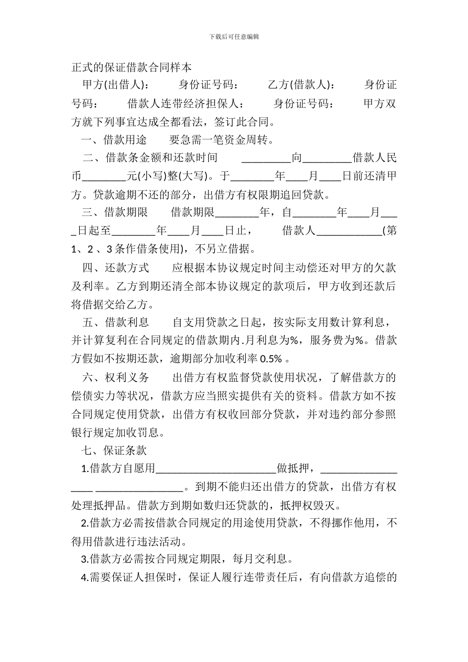 正式的保证借款合同样本_第2页