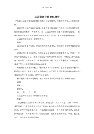 正式教师年终辞职报告