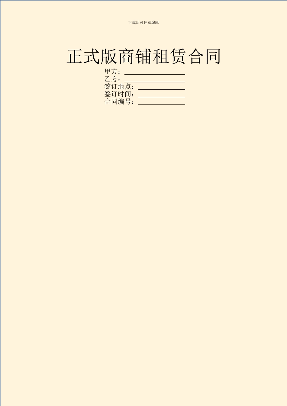 正式版商铺租赁合同_第1页