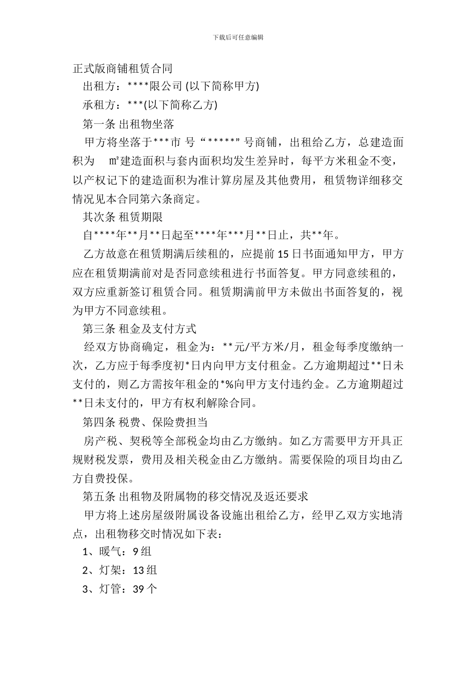 正式版商铺租赁合同_第2页
