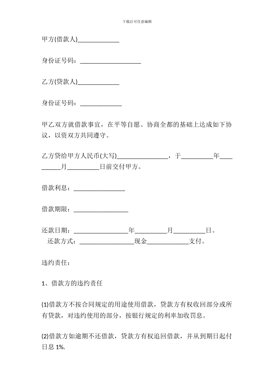 正式的借款合同简易模板_第2页