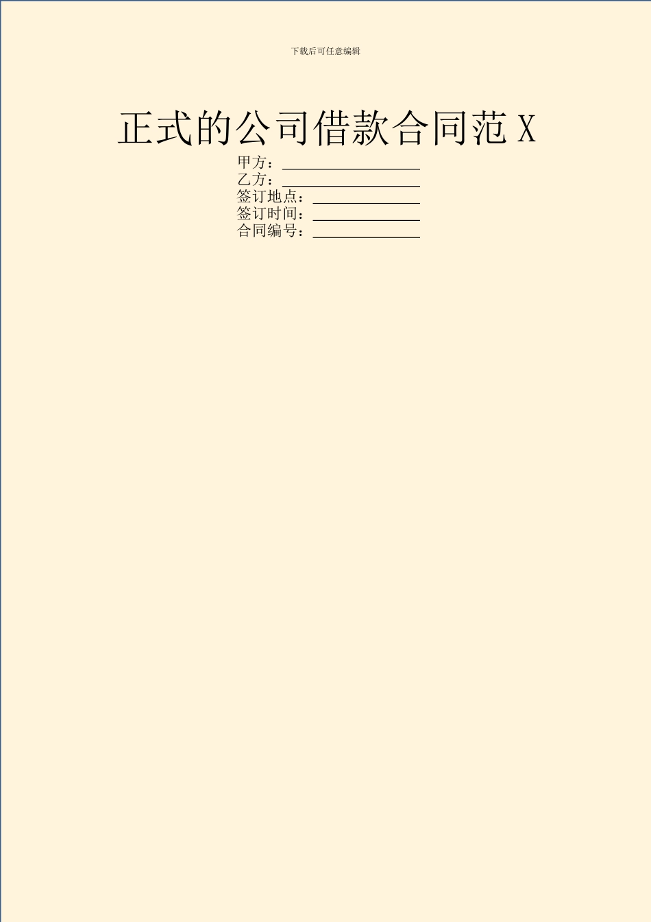 正式的公司借款合同范X_第1页