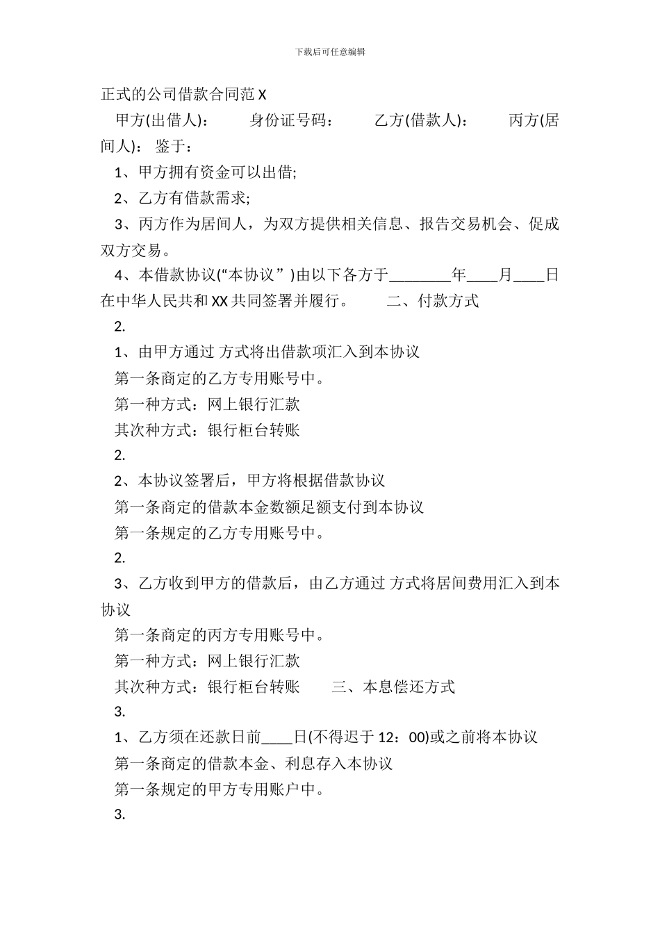 正式的公司借款合同范X_第2页