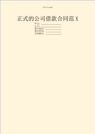 正式的公司借款合同范X