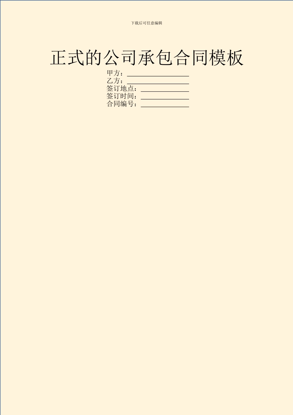 正式的公司承包合同模板_第1页
