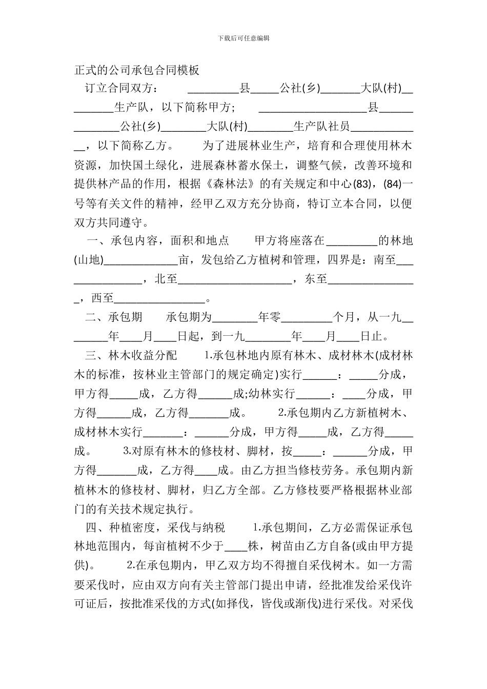 正式的公司承包合同模板_第2页