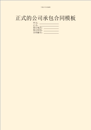 正式的公司承包合同模板