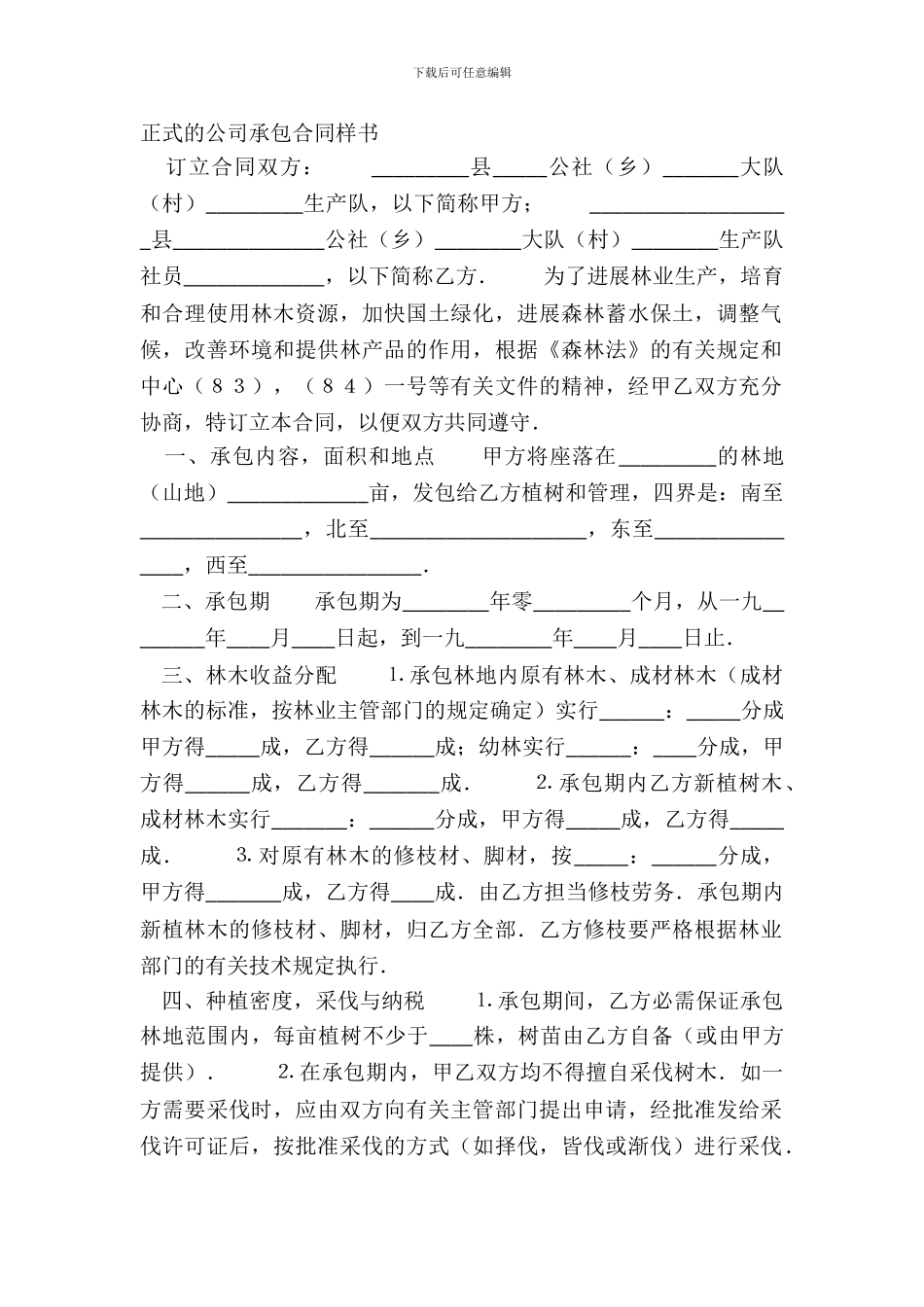 正式的公司承包合同样书_第2页