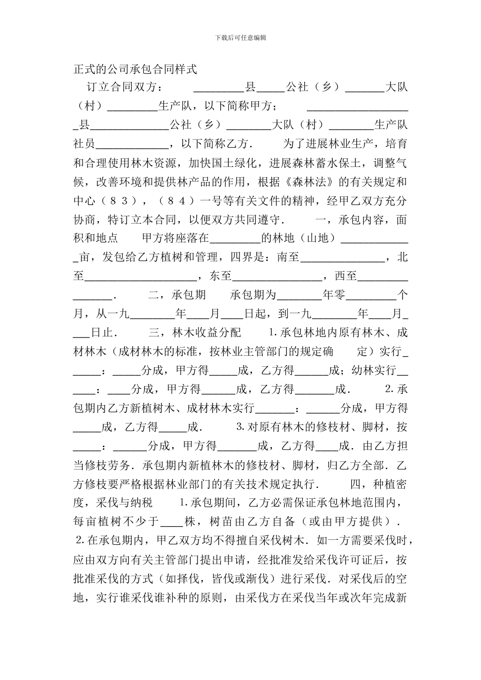 正式的公司承包合同样式_第2页