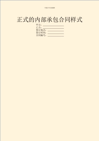 正式的内部承包合同样式