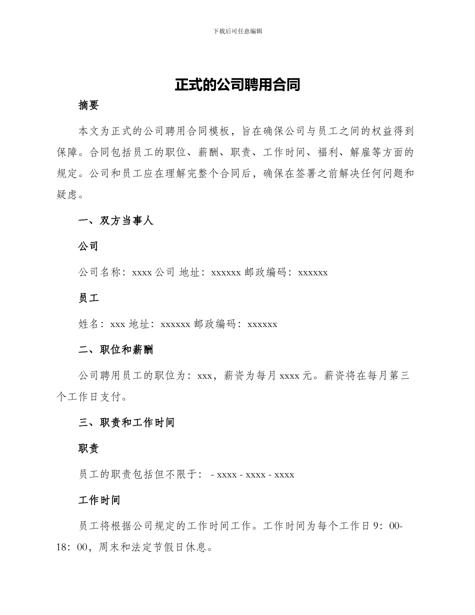 正式的公司聘用合同_第1页