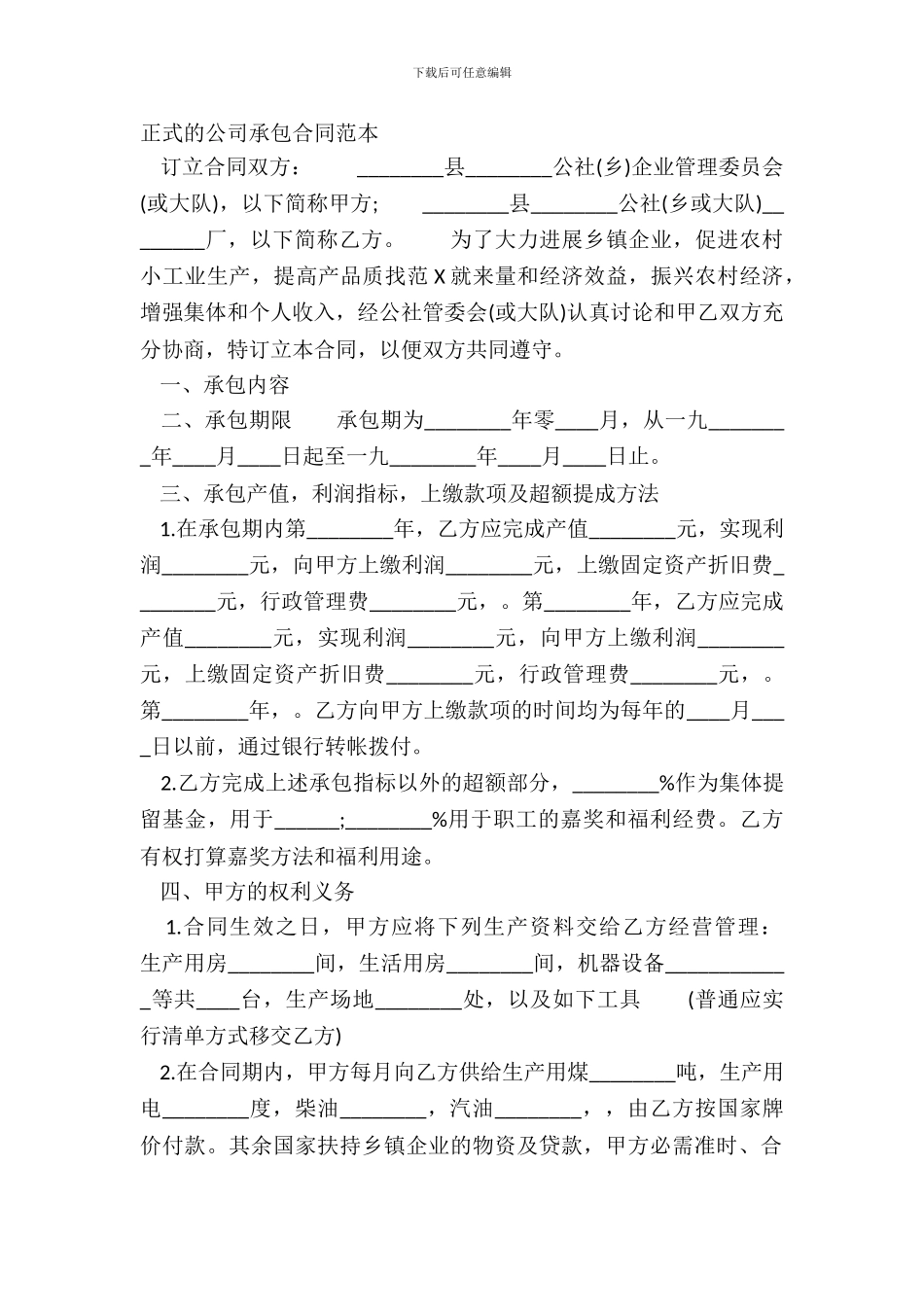 正式的公司承包合同范本_第2页