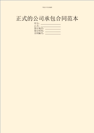 正式的公司承包合同范本