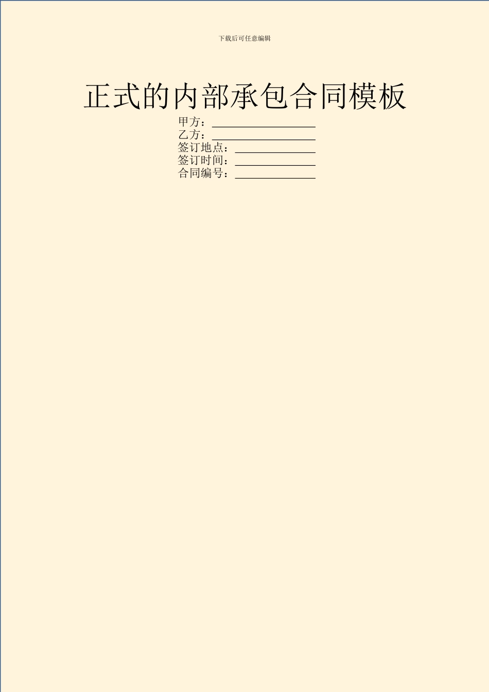 正式的内部承包合同模板_第1页