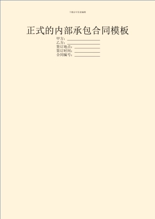 正式的内部承包合同模板
