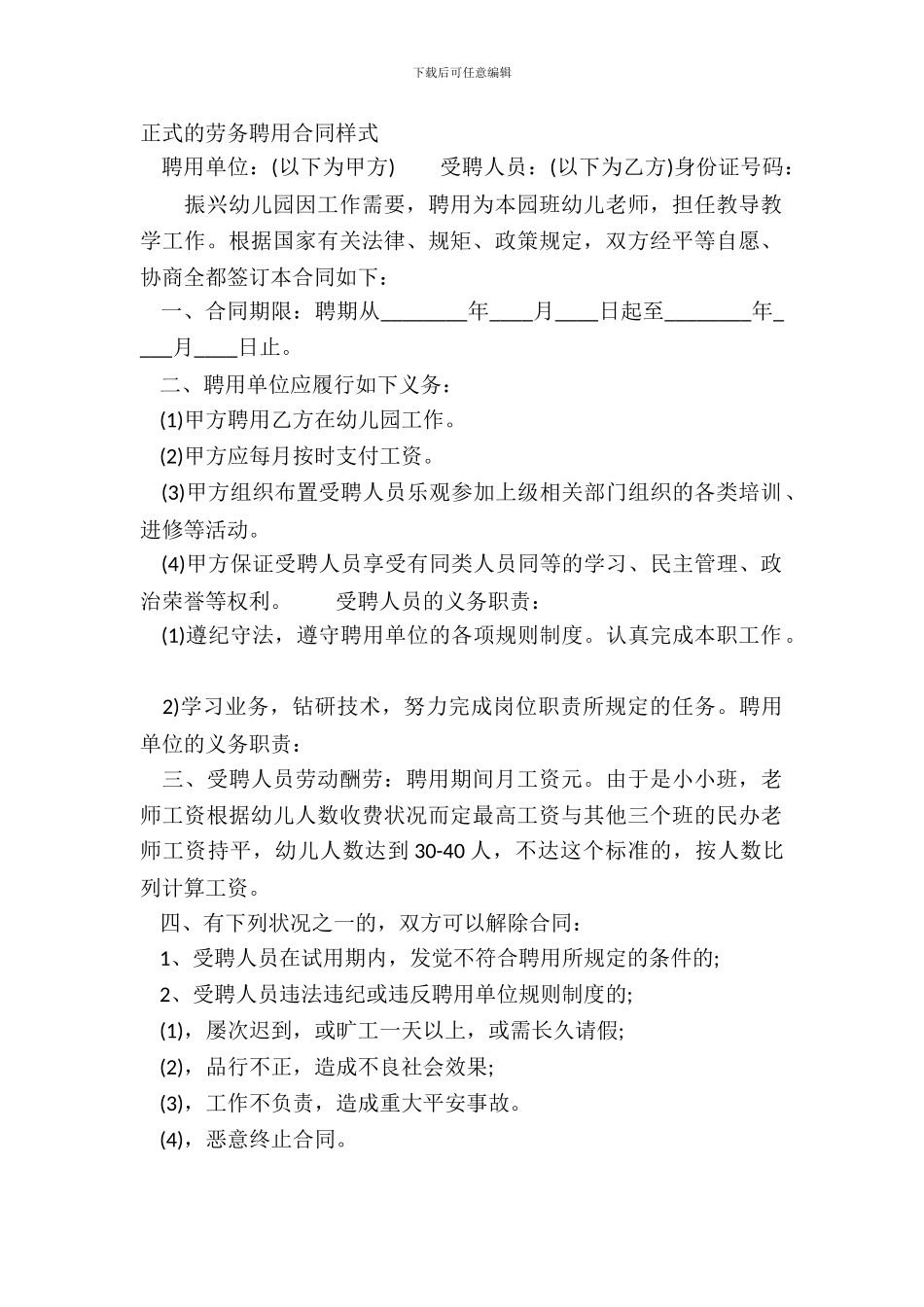 正式的劳务聘用合同样式_第2页