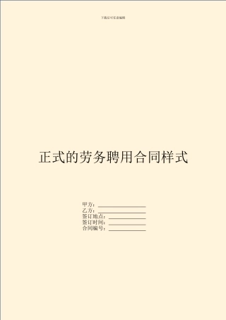 正式的劳务聘用合同样式