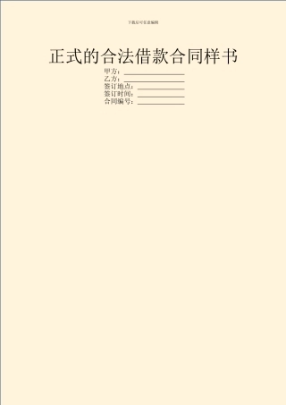 正式的合法借款合同样书