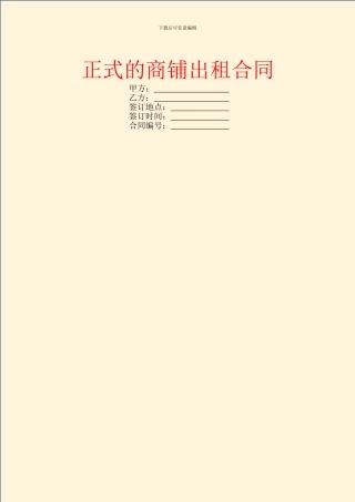 正式的商铺出租合同