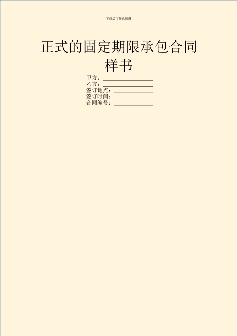 正式的固定期限承包合同样书_第1页